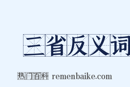 東三省反义词是什么意思的图片